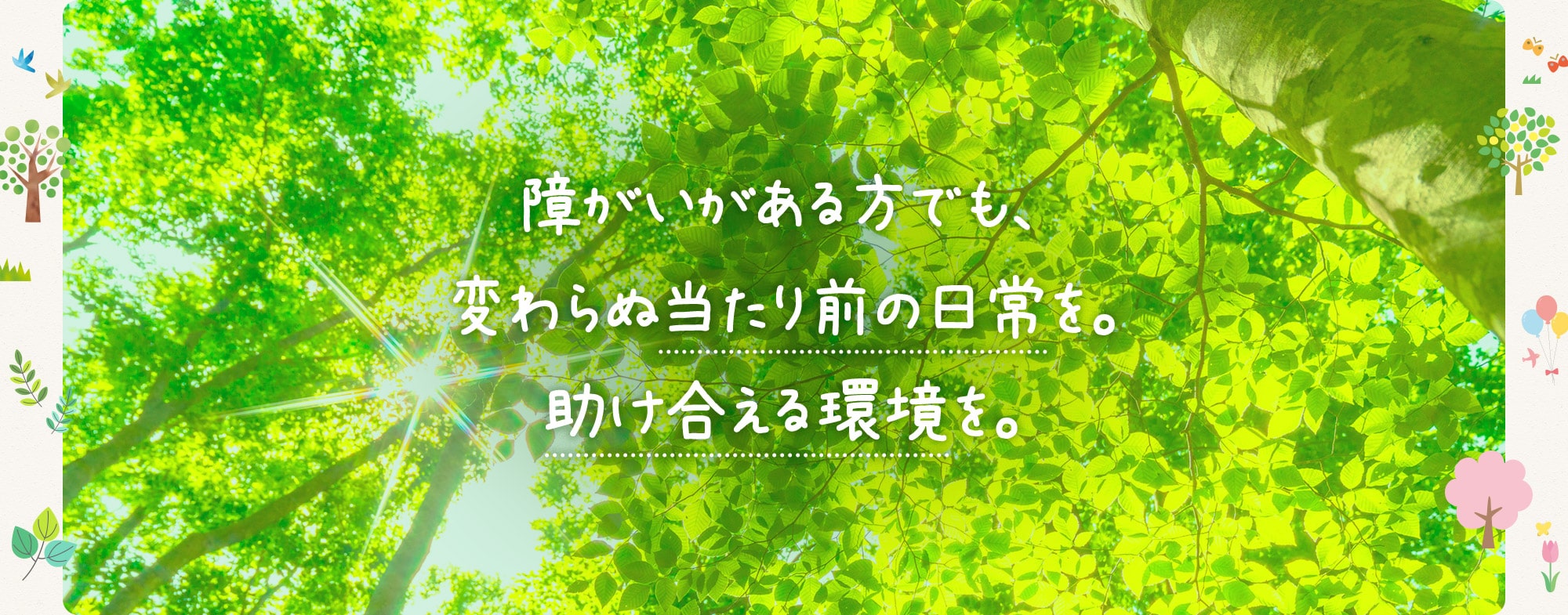 障がいがある方でも、変わらぬ当たり前の日常を。助け合える環境を。