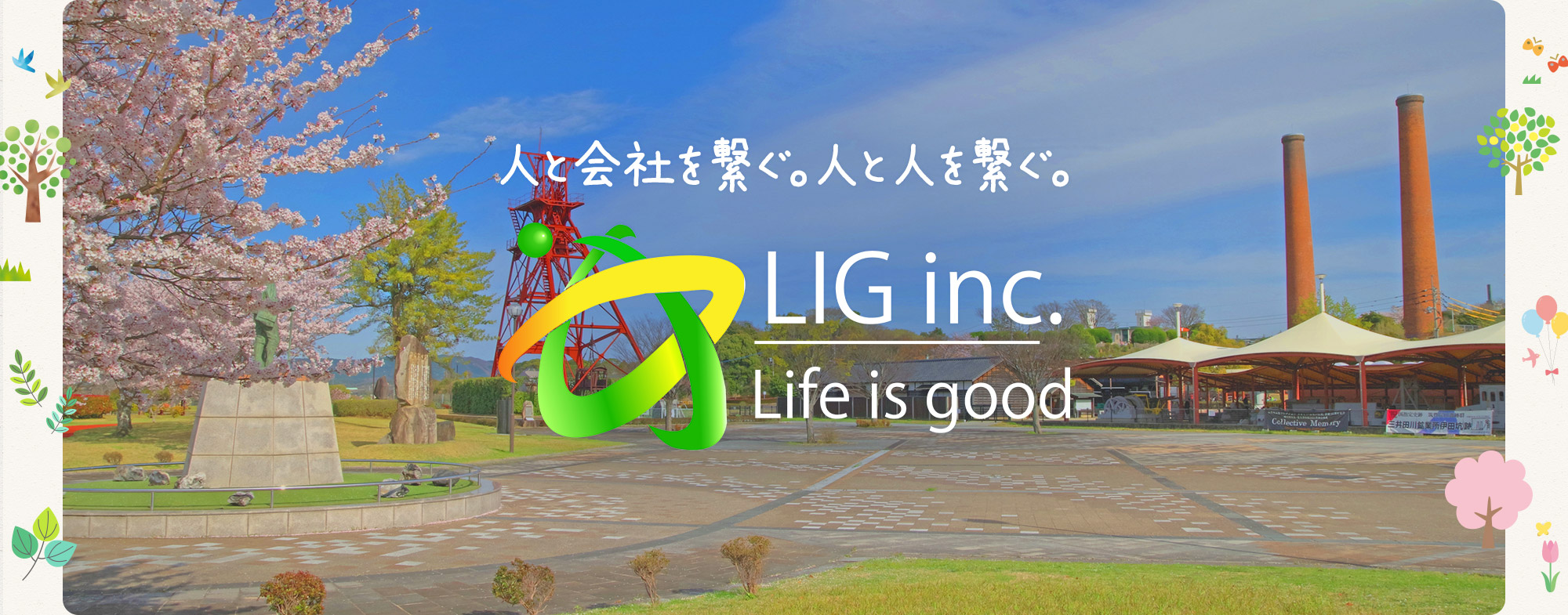 人と会社を繋ぐ。人と人を繋ぐ。株式会社LIG Life is good